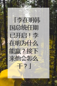 李在明韩国总统任期已开启！李在明为什么能赢？接下来他会怎么干？